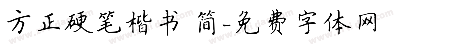 方正硬笔楷书 简字体转换